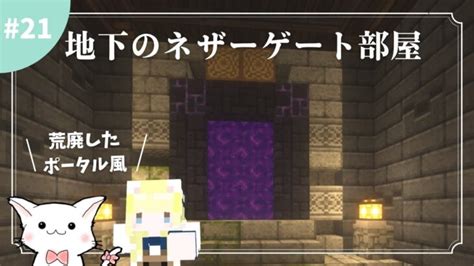 21 ネザーゲート部屋作りとエンチャント～初めてのネザー前編～【マイクラ】【マインクラフト】【minecraft】【ゲーム実況】【女性実況