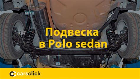 Передняя и задняя подвески в Фольксваген Поло Седан (VW Polo Sedan ...