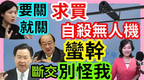 51024【張慶玲｜中廣10分鐘早報新聞】台灣求買美製自殺無人機│兩邦交國有危險│再生醫療新護國神山│徐巧芯列被告非洩漏國家機密 Youtube