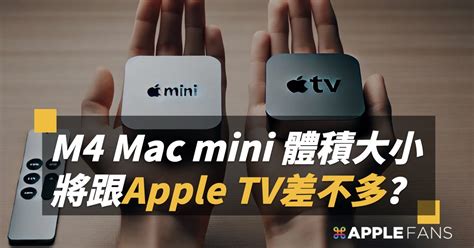 蘋果要把 M4 Mac Mini 變小 就跟一台 Apple Tv 一樣！係金a嗎？