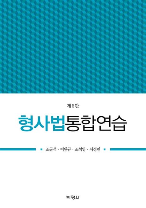 형사법통합연습 제5판 진로교육교재 전자책 리디