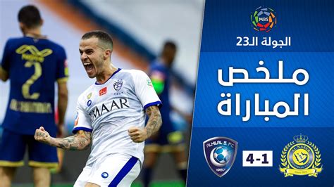 ملخص مباراة النصر X الهلال 1 4 دوري كأس الأمير محمد بن سلمان الجولة