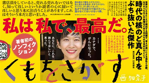 人生でこんな原稿は、誰からも、もう二度ともらえない。編集者が確信した、西加奈子 初のノンフィクション『くもをさがす』試し読み公開｜web河出