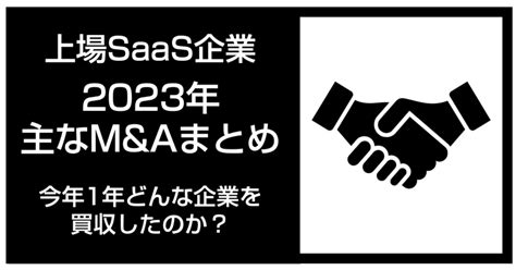 【上場saas企業の2023年主なmandaまとめ】今年1年どんな企業を買収したのか？｜官報ブログ プラス