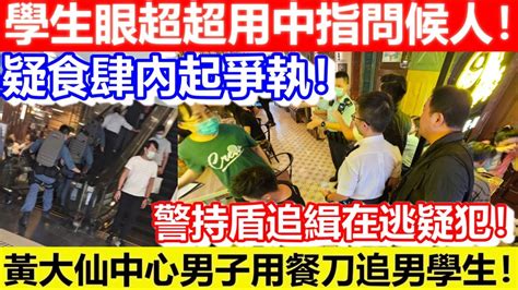 🔴黃大仙中心男子用餐刀追男學生！疑食肆內起爭執！學生眼超超用中指問候人！警持盾追緝在逃疑犯！｜cc字幕｜podcast｜日更頻道 Youtube