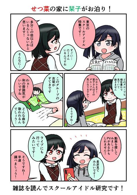 イモ On Twitter Rt Totaroimo2 せつ菜ちゃんの家に栞子ちゃんがお泊りする回！ 1日1お泊り虹ヶ咲