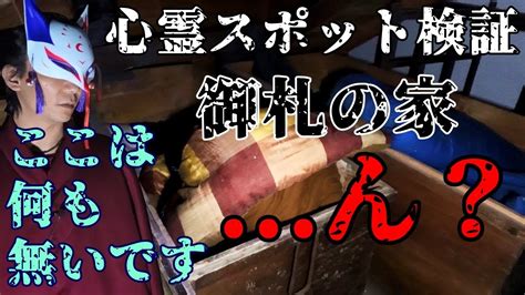 【心霊スポット検証】ここは何も無いです。ん？『御札の家』岡山 倉敷 Youtube