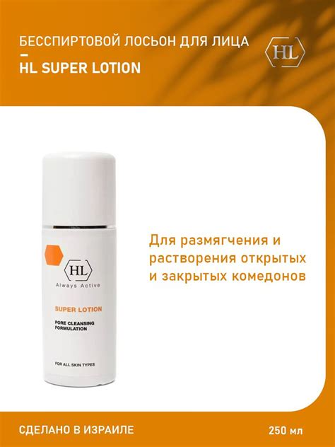 Holy Land Super Lotion - Лосьон для растворения закрытых комедонов 250 ...