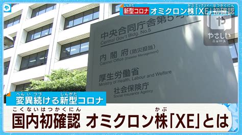 【新型コロナ】オミクロン株の新たな派生型 国内で初確認 やさしいニュース Tvo テレビ大阪