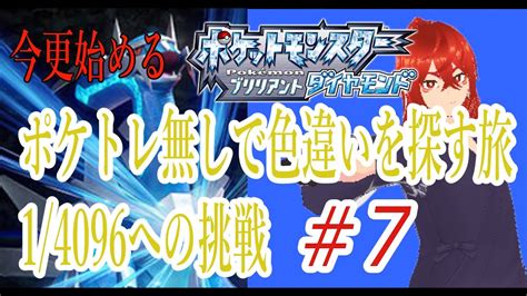 【ポケモンbdsp】今更始めるダイパ縛り実況 ポケトレ無しで色違い探しの旅。14096への挑戦＃7【コメント歓迎】【作業配信】 ポケモン