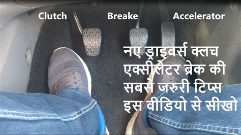 Clutch Brake And Accelerator Control Tutorial कार चलाना सीखे Tips