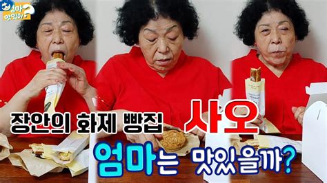 엄마 맛있어 16 한 시간씩 줄 서서 사 먹는 빵집 사오 엄마는 맛있을까sao Youtube