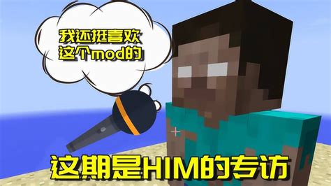 我的世界mod：邀请到him录制节目，him说很喜欢这个模组 高清1080p在线观看平台 腾讯视频