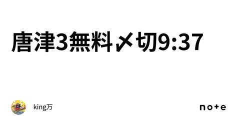 唐津3🔥無料㊗️〆切937｜king万♠️♥️