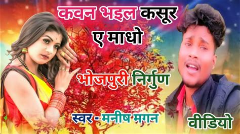 Bhojpuri Nirgun Video Song Manish Magan मैं खेत में जाकर गाना गाता हूं