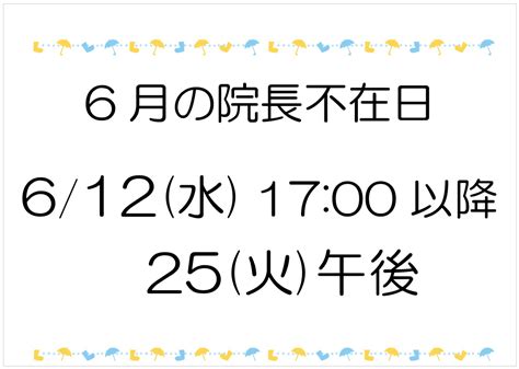 院長不在のお知らせ（6月） 山辺動物病院