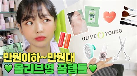 💸올리브영 만원이하~ 만원대💸 꿀템 추천 Youtube