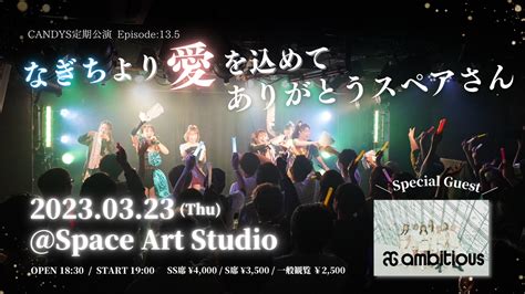 323、candys定期公演にambitiousが出演します！ 北海道発！ダンスボーカルグループ Ambitious（アンビシャス）