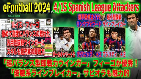 eFootball 20244 15Spanish League Attackersエピック解剖超バランス型即戦力ウインガー