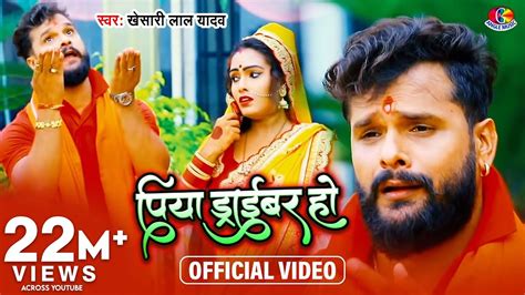 Video Khesari Lal Yadav Piya Driver Ho Bol