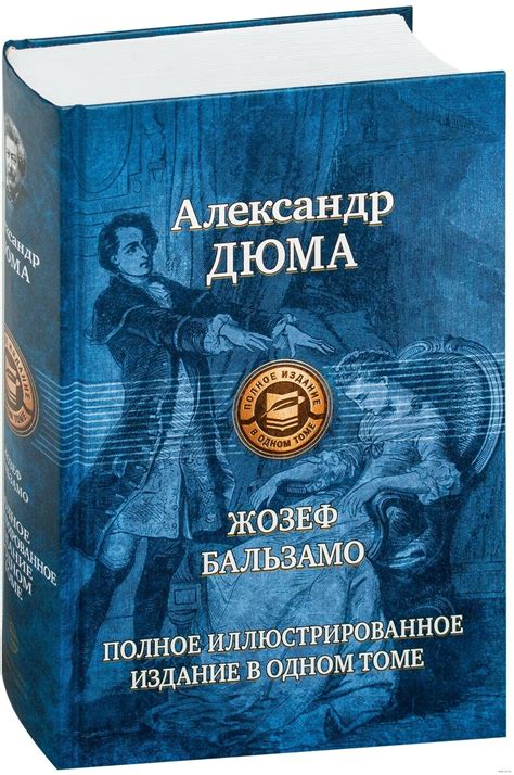 Жозеф Бальзамо. Александр Дюма | eBay