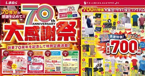 【しまむら】最新チラシ情報（5 17～）70年分の感謝を込めて！！70th Anniversary大感謝祭～大注目の日替わりアイテム！各種特価