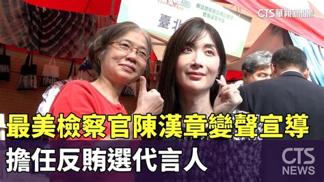 最美檢察官陳漢章變聲宣導 擔任反賄選代言人｜華視新聞 20231120 Youtube