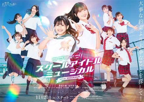 実写ドラマ『ラブライブ！スクールアイドルミュージカル The Drama』渡邉美穂、冨田菜々風らの笑顔輝くキービジュアル公開 Tv