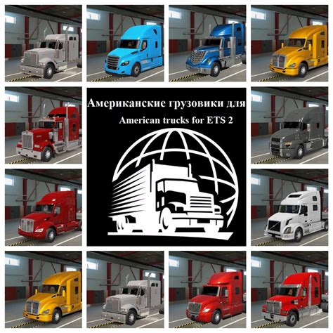 МОД American truck pack RB FINAL ДЛЯ EURO TRUCK SIMULATOR 2 ETS 2