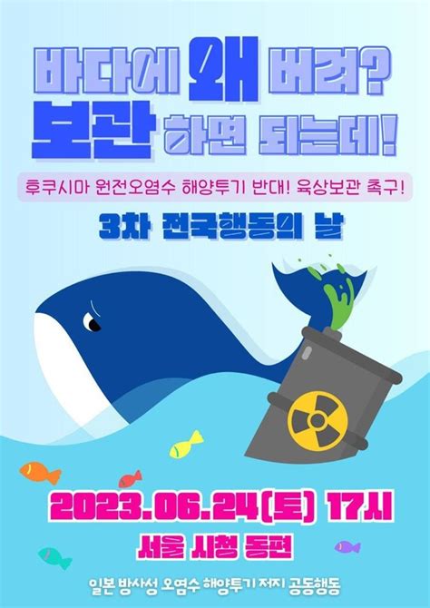 일본 후쿠시마 원전 오염수 방류 절대 반대24일 서울 시청 앞 3차 전국행동의 날