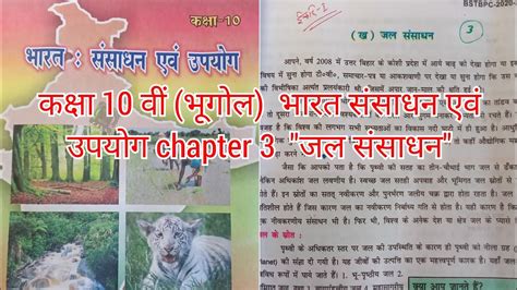 class 10 geography chapter 3 जल ससधन jal sansadhan Questions ans