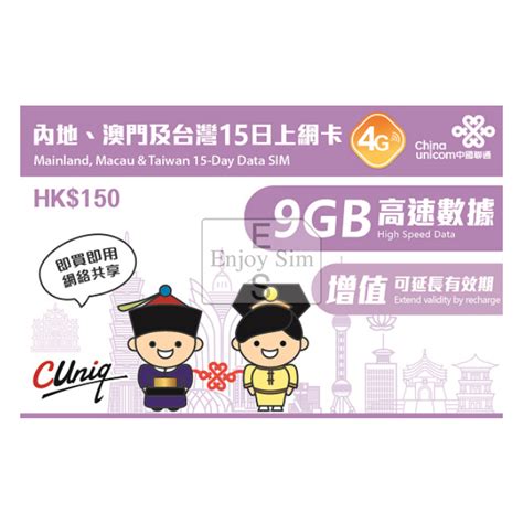 中國聯通 15日【中澳台】中國內地、澳門、台灣 4g3g 9gb 上網卡數據卡sim咭 理康生活百貨