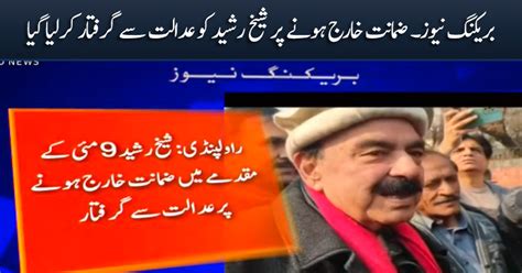 Breaking News Sheikh Rasheed Arrested From Court After His Bail Rejected