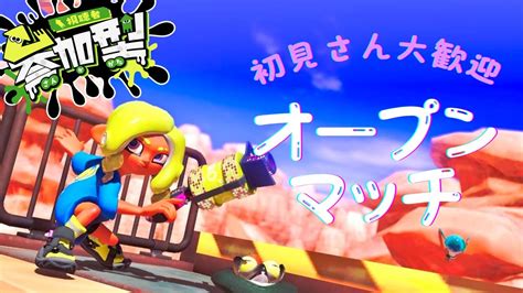 【参加型スプラ】みんなでスプラあそぼ～！サモランもやる🐟【スプラ3】参加型スプラ スプラトゥーン3 スプラトゥーン3 参加型サモラン テンタクルズ テンタクルズ 参加型オープン