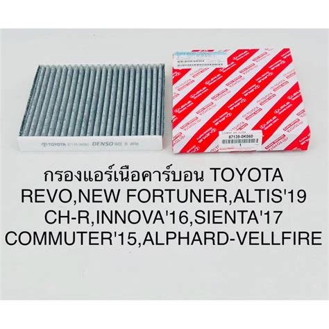 กรองแอรโตโยตาคารบอนแท Yaris Vigo Vios Altis Fortuner Prius Camry