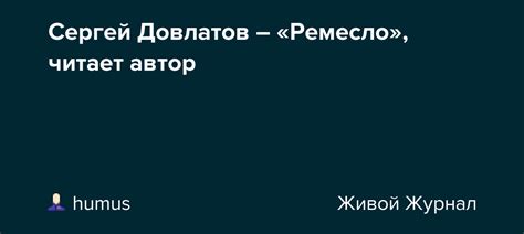 Сергей Довлатов – «Ремесло», читает автор: humus — LiveJournal