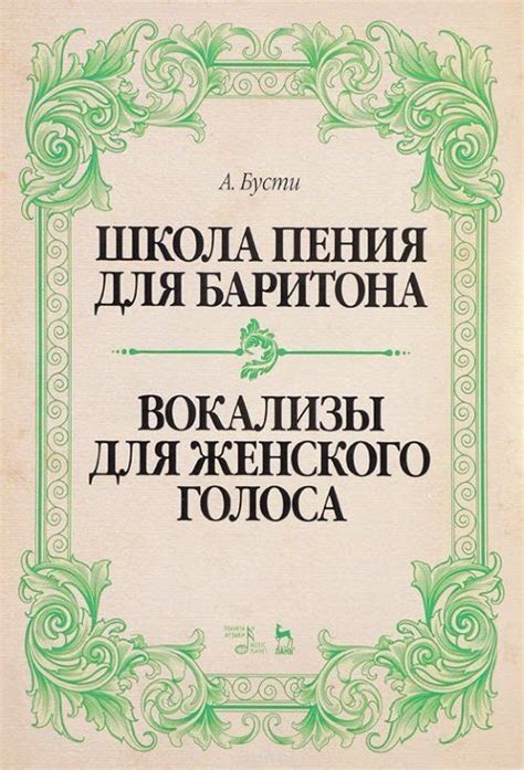 Школа пения для баритона. Вокализы для женского голоса. Учебное пособие ...