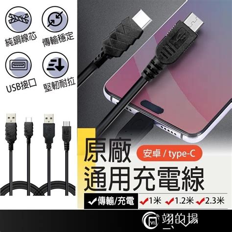 安卓 Type C充電線 安卓線 Micro線 數據線 充電線 傳輸線 Usb 安卓手機 手機充電線 充墊 線 Usb 翊的場《ㄧˋㄉㄜ