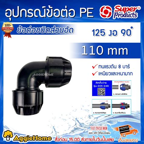 Super Products ข้อต่องอ Pe รุ่น 125 90 องศา 110 Mm ข้อต่อชนิดสวมอัด ขนาด110มิล สีดำ Shopee