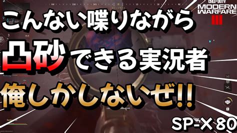 【cod Mw3】こんなに喋りながら凸砂できる実況者は俺しかいないぜよ 【sp X 80】 Youtube