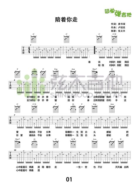 陪着你走吉他谱 C调高清版 谭嘉仪 吉他源