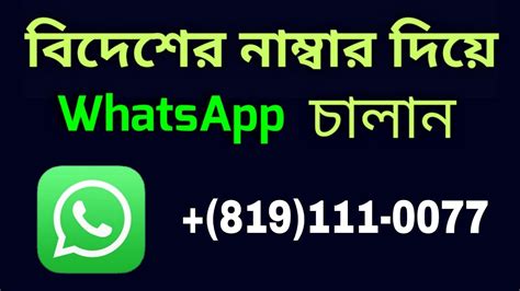 মবইল নমবর ছডই হযটসঅযপ How to use WhatsApp without mobile