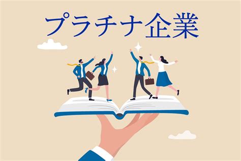 プラチナ企業とは？働きやすさと働きがいを両立する秘訣 ロジック・ブレイン ビジネスコミュニケーションデザイングループ