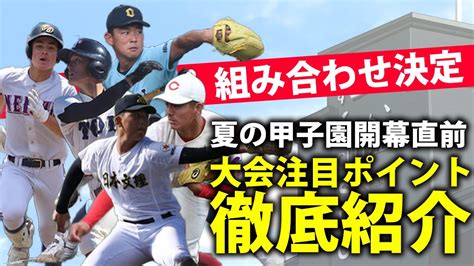 夏の甲子園開幕直前！大会注目ポイント徹底紹介スペシャル Youtube