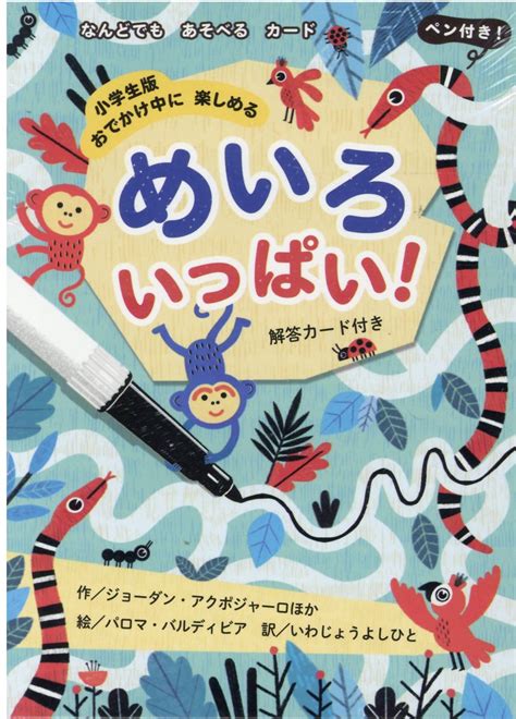 【楽天市場】ひさかたチャイルド 小学生版おでかけ中に楽しめるめいろいっぱい！ なんどでもあそべるカードペン付き！ひさかたチャイルド