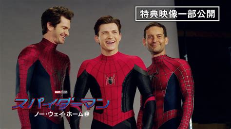 歴代スパイダーマン＆ヴィランが集結！マーベル映画『スパイダーマン：ノー・ウェイ・ホーム』ブルーレイ＆dvd／デジタル配信