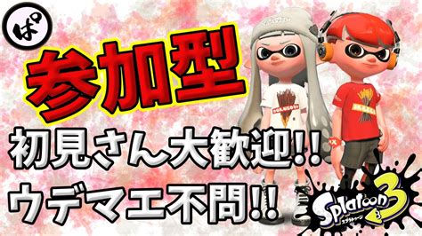 【スプラトゥーン3】初見さん大歓迎♪ウデマエ不問♪参加型配信【スプラトゥーン3｜スプラ3｜splatoon3】 Youtube