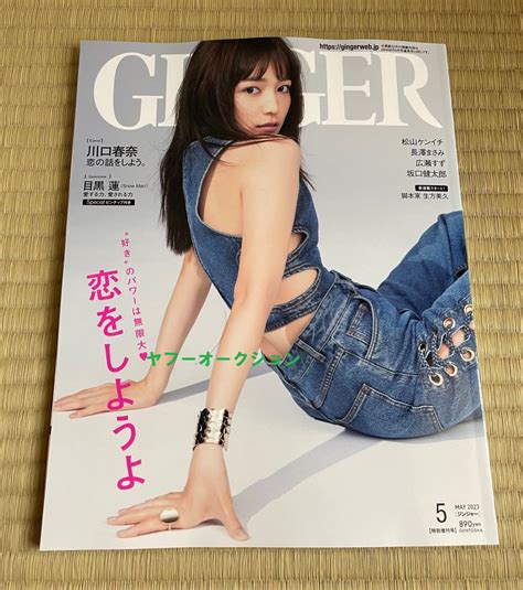 【未使用に近い】 川口春奈表紙snowman目黒連掲載「ginger（2023年5月号）」未読本 の落札情報詳細 ヤフオク落札価格検索