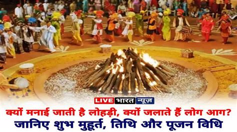 Lohri Festival 2023 क्यों मनाई जाती है लोहड़ी क्यों जलाते हैं लोग आग