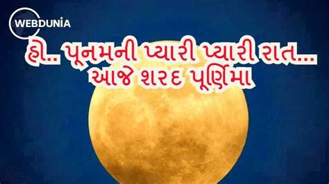 Sharad Purnima 2020 Date આજે છે શરદ પૂર્ણિમા જાણો વ્રત નિયમ પૂજા